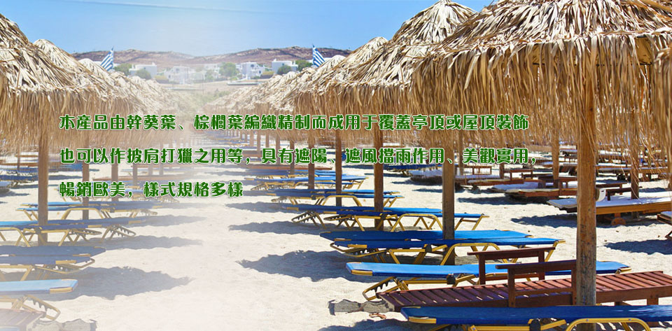 仿真茅草|仿真茅草瓦|木屋仿真茅草 仿真茅草|仿真茅草瓦|木屋仿真茅草